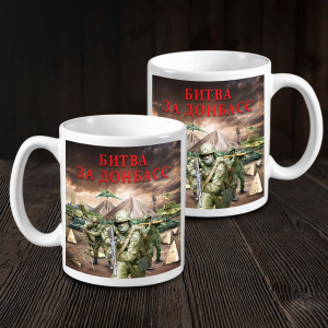 Кружка "Битва за Донбасс" с виниловой наклейкой