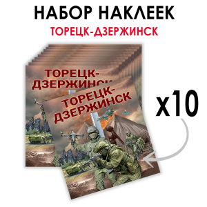 Набор наклеек "Торецк-Дзержинск" (8.7х8 см)