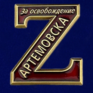 Памятный фрачник Z "За освобождение Артемовска"