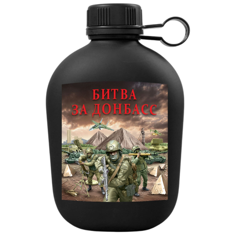 Походная фляга "Битва за Донбасс" с виниловой наклейкой Походная фляга "Битва за Донбасс" с виниловой наклейкой