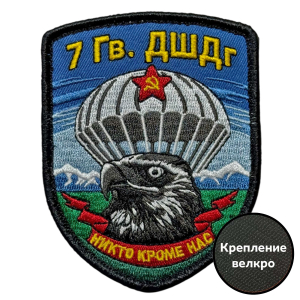 Шеврон 7 гв. ДШДг "Никто кроме нас" (7х9см)