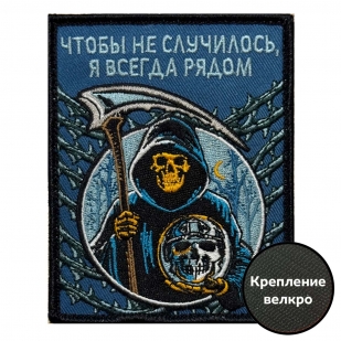 Шеврон "Чтобы не случилось, я всегда рядом" (10х8см)