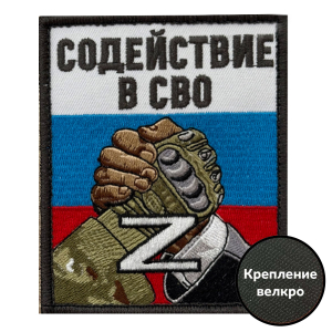 Шеврон "Содействие в СВО" Z (10х8см)