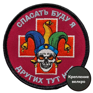 Шеврон "Спасать буду я – других тут нет" (8х8см)