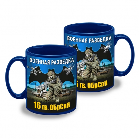 Синяя керамическая кружка "16 гв. ОБрСпН" Военная разведка