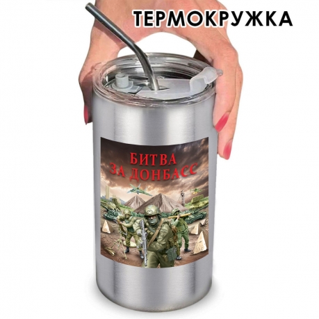 Термокружка "Битва за Донбасс" с виниловой наклейкой Термокружка "Битва за Донбасс" с виниловой наклейкой