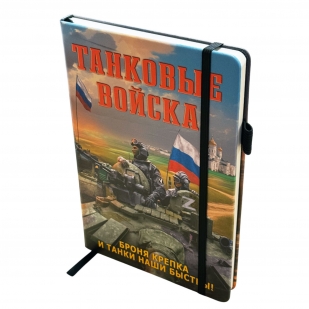 Блокнот Танковые войска "Броня крепка и танки наши быстры!"