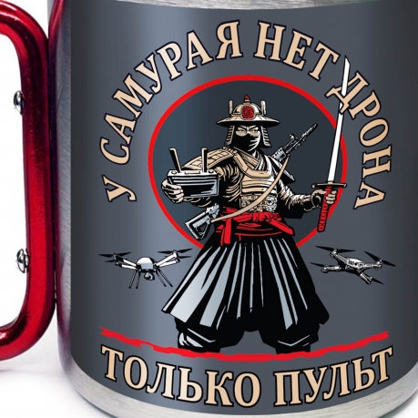 Большая кружка с карабином Дронармия "У самурая нет дрона, только пульт"