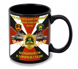 Черная керамическая кружка "12 гв. танковый Шепетовский полк" – "Холодный ум в горячей стали!"