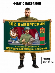 Двухсторонний флаг "102 Выборгский пограничный отряд" с бахромой