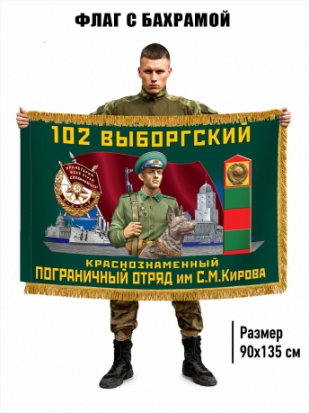 Двухсторонний флаг "102 Выборгский пограничный отряд" с бахромой Двухсторонний флаг "102 Выборгский пограничный отряд" с бахромой
