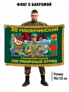 Двухсторонний флаг "30 Маканчинский пограничный отряд" с бахромой