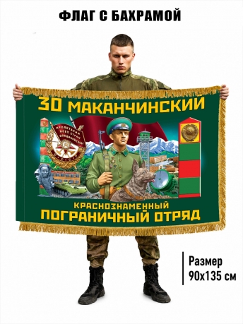 Двухсторонний флаг "30 Маканчинский пограничный отряд" с бахромой