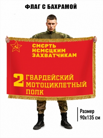 Двусторонний флаг 2 гв. мотоциклетного полка с бахромой Двусторонний флаг 2 гв. мотоциклетного полка с бахромой