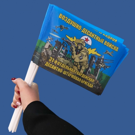 Комплект флажков "31 отдельная гв. десантно-штурмовая бригада ВДВ" на палочке (10шт) Комплект флажков "31 отдельная гв. десантно-штурмовая бригада ВДВ" на палочке (10шт)