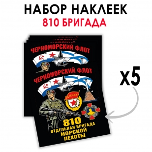Набор наклеек "810 отдельная бригада Морской пехоты" – Черноморский флот (8.7х8 см)