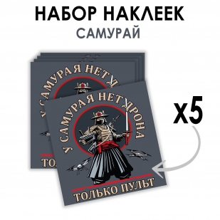 Набор наклеек Дронармия "У самурая нет дрона, только пульт" (8.7х8 см)
