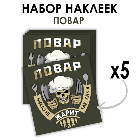 Набор наклеек Повар "Никто не жарит так, как я" (8.7х8 см)