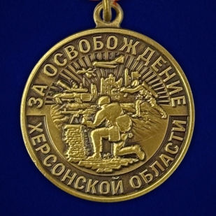 Наградная медаль "За освобождение Херсонской области"