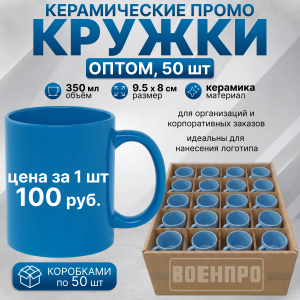 Голубые керамические кружки оптом – комплект 50шт (керамика, 350мл, 9.5х8 см) 