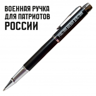 Подарочная ручка "Участник боевых действий" в футляре