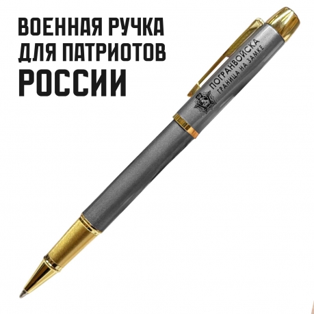 Подарочная ручка Погранвойска "Граница на замке" в футляре Подарочная ручка Погранвойска "Граница на замке" в футляре