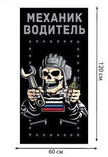 Полотенце "Механик водитель" (хлопок; 60x120см)