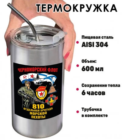 Термокружка "810 отдельная бригада Морской пехоты" с виниловой наклейкой