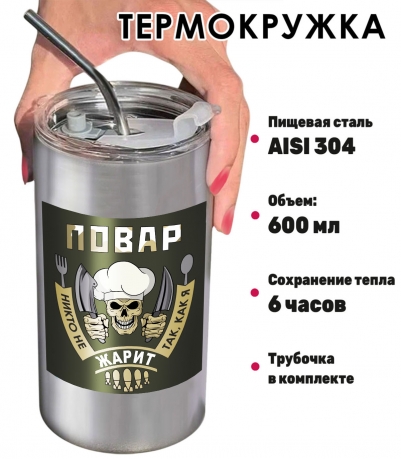 Термокружка Повар "Никто не жарит так, как я" с виниловой наклейкой