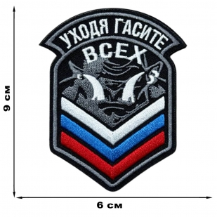 Шеврон "Уходя,гасите всех"