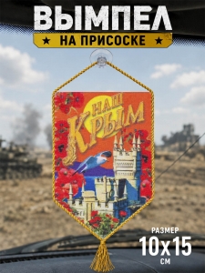 Автомобильный вымпел "Наш Крым"
