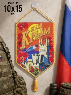 Автомобильный вымпел Наш Крым