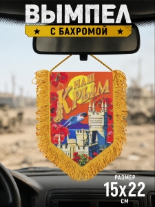 Вымпел "Наш Крым"