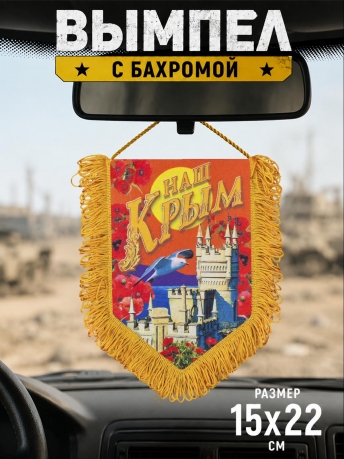 Вымпел Наш Крым Вымпел Наш Крым