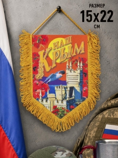 Вымпел Наш Крым