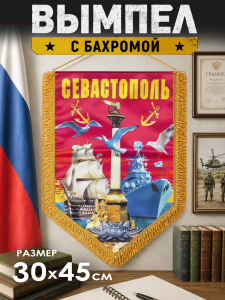 Памятный вымпел "Севастополь"