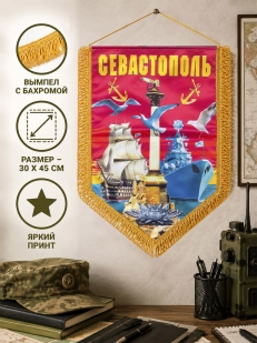 Памятный вымпел Севастополь
