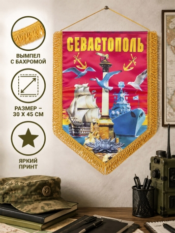 Памятный вымпел Севастополь Памятный вымпел Севастополь
