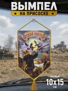 Охотничий вымпел на присоске "Лучший охотник"*