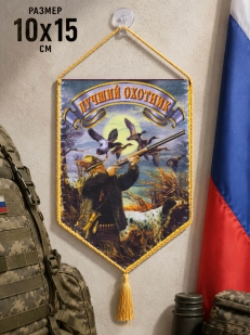 Охотничий вымпел на присоске Лучший охотник*