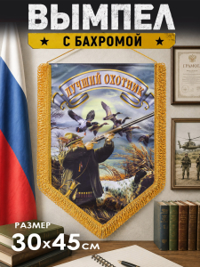 Наградной двусторонний вымпел "Лучший охотник"*