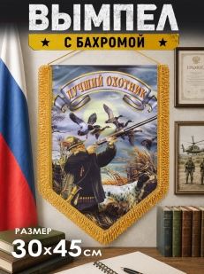 Наградной вымпел Лучший охотник*