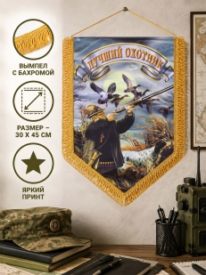 Наградной вымпел Лучший охотник*