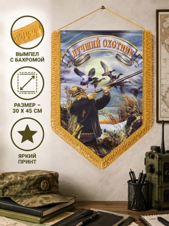 Наградной вымпел Лучший охотник*