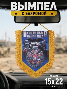 Наградной вымпел Военной разведки