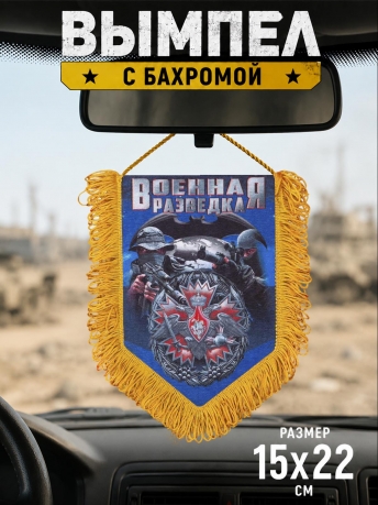 Наградной вымпел Военной разведки