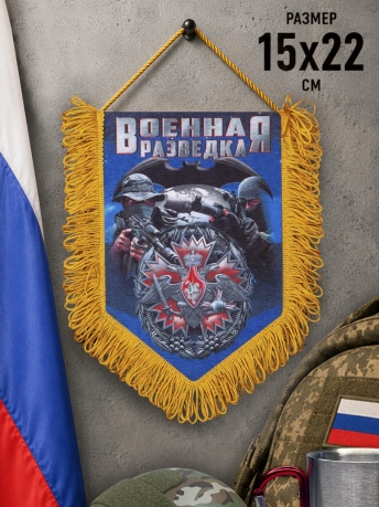 Наградной вымпел Военной разведки