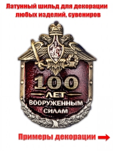 Металлическая накладка "100 лет Вооруженным силам"