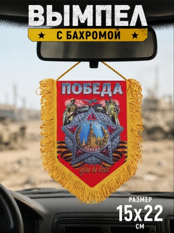 Вымпел односторонний на День Победы Вымпел односторонний на День Победы