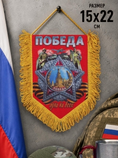 Вымпел односторонний на День Победы
